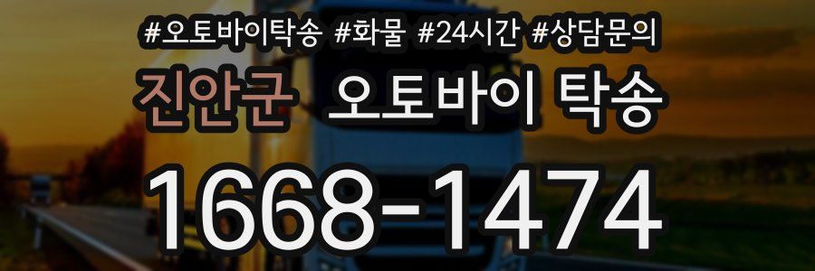 진안군 오토바이 탁송