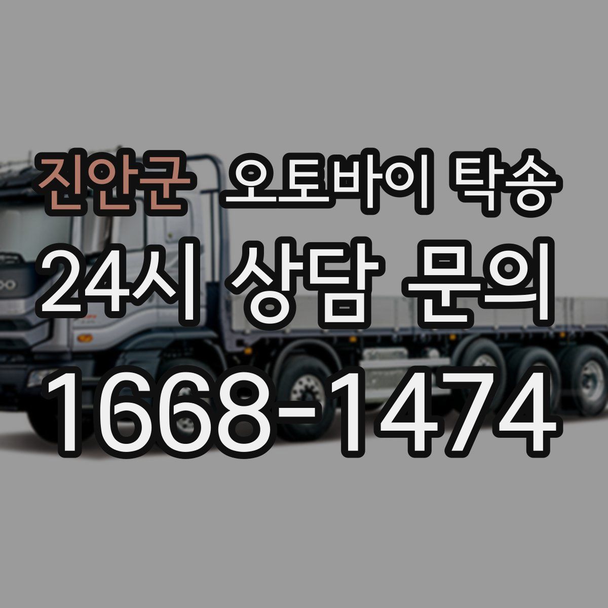 진안군 오토바이 탁송