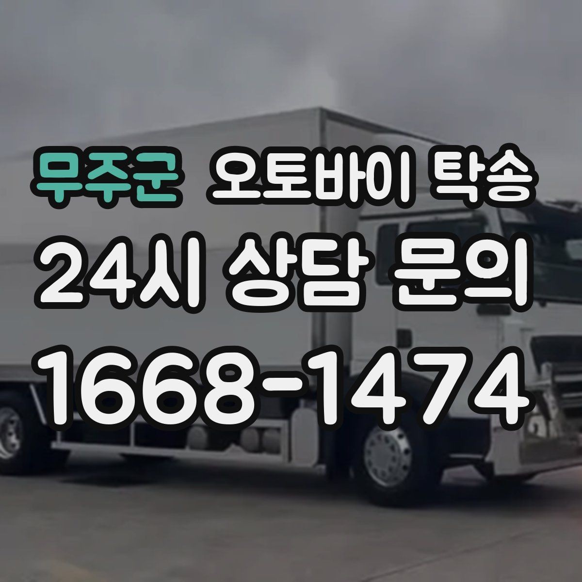 무주군 오토바이 탁송 업무 일정과 오토바이 이동을 분리하기