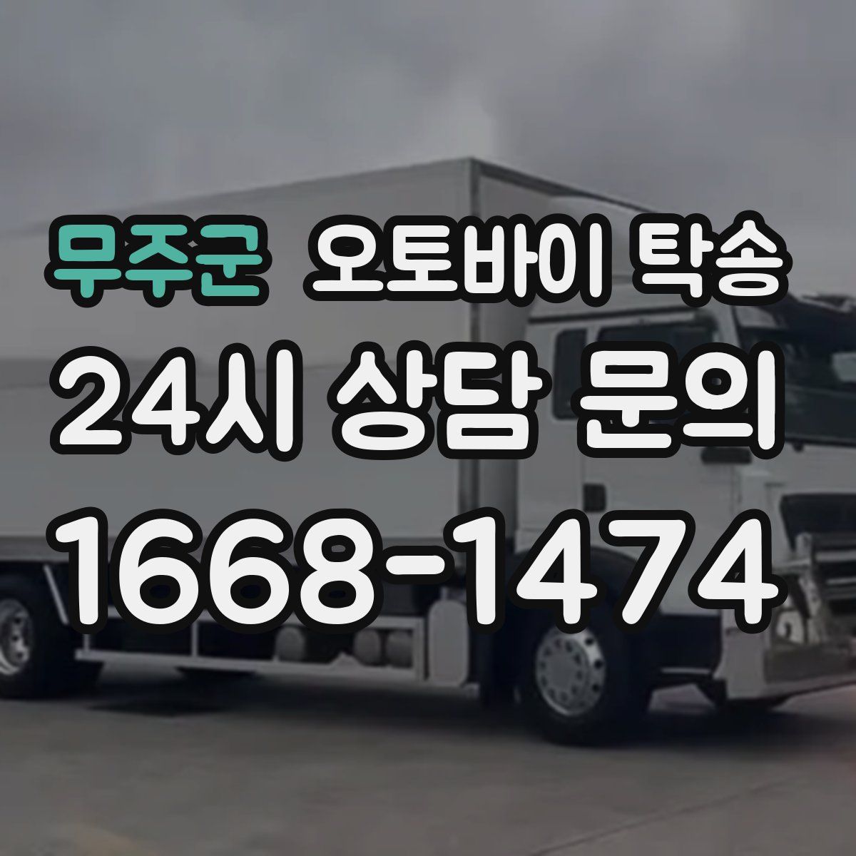 무주군 오토바이 탁송