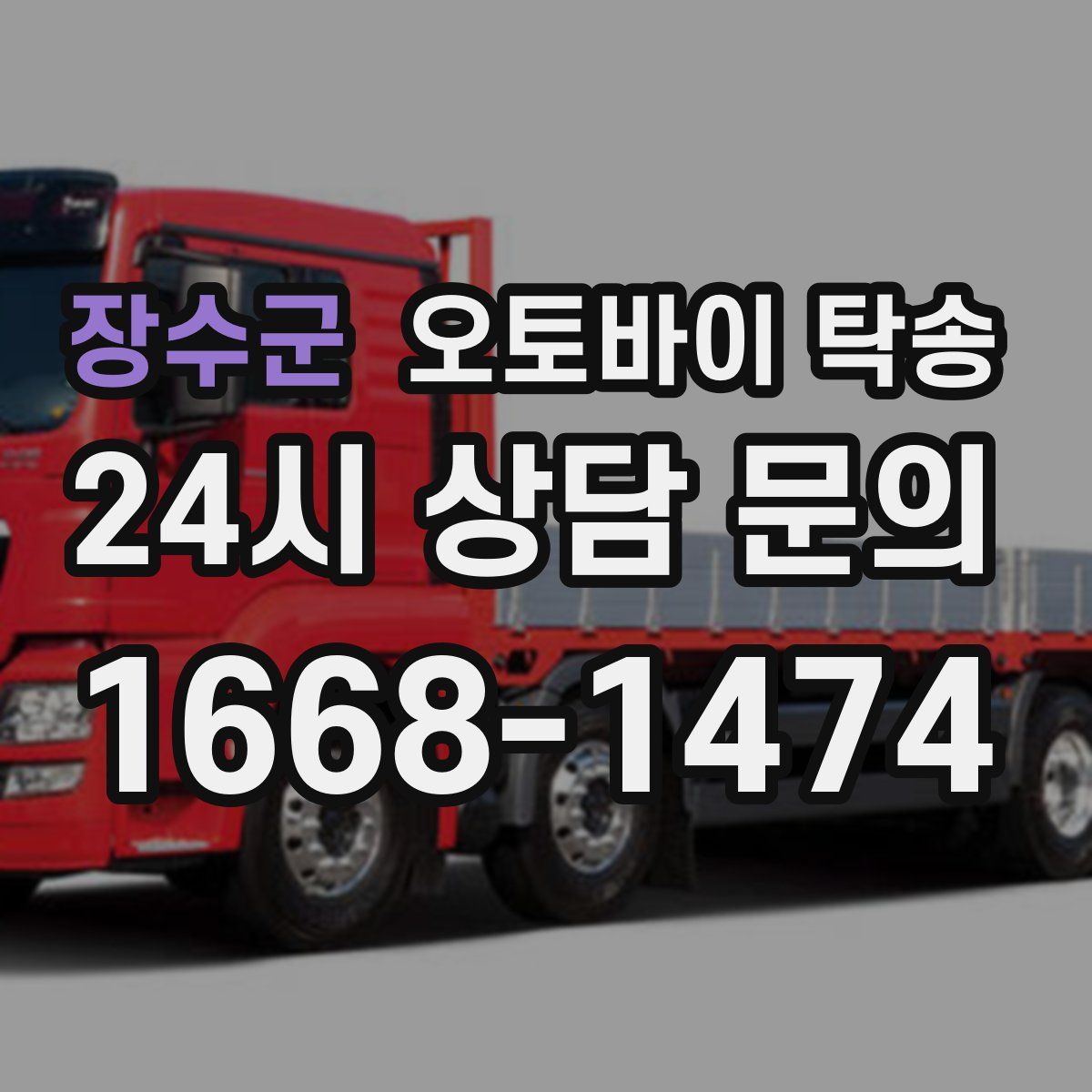 장수군 오토바이 탁송