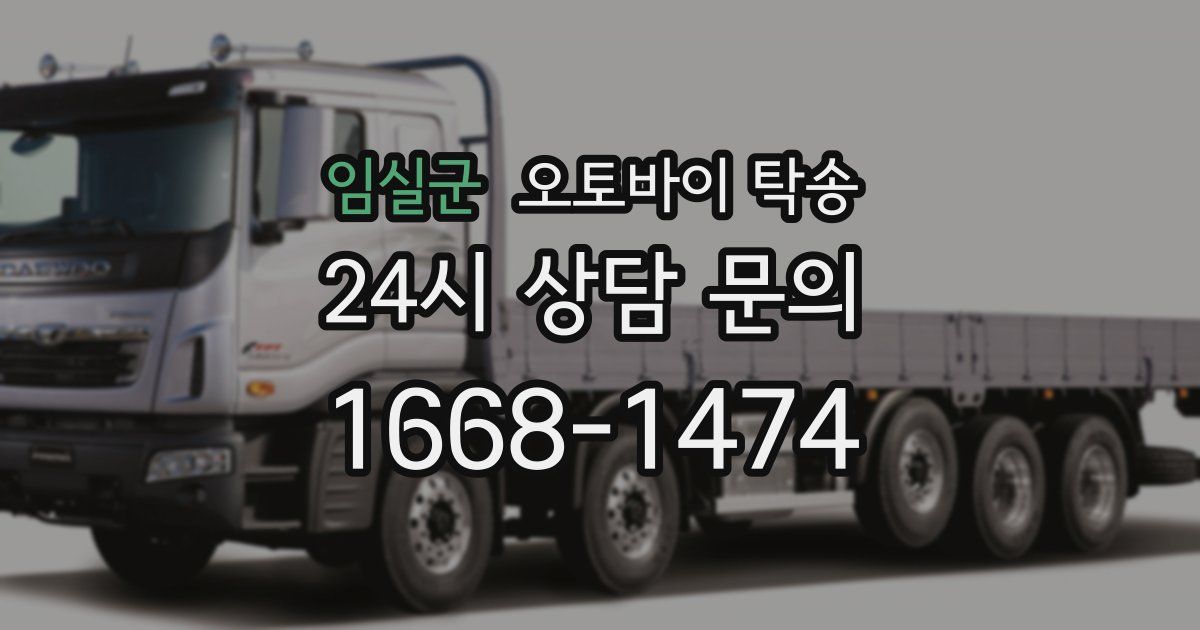 임실군 오토바이 탁송