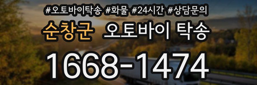 순창군 오토바이 탁송