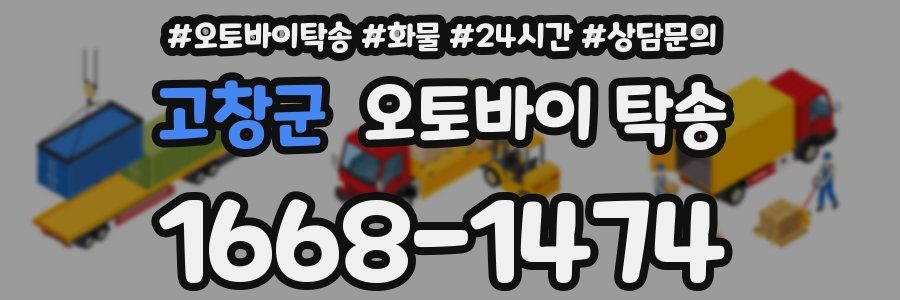 고창군 오토바이 탁송