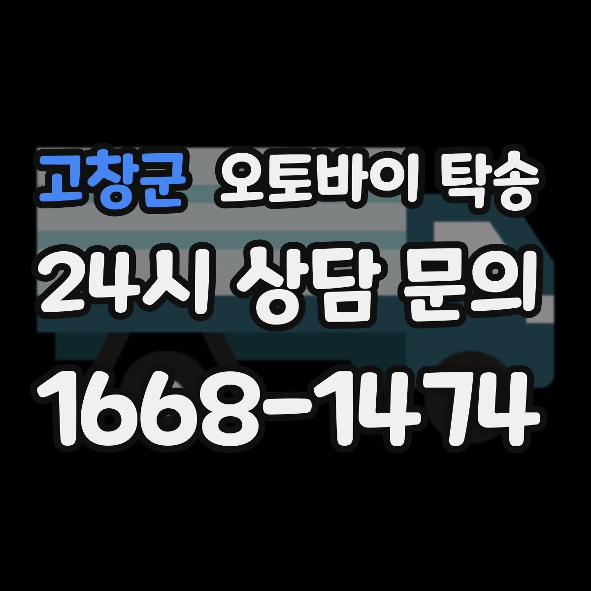 고창군 오토바이 탁송