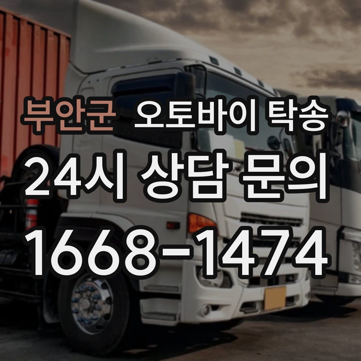 부안군 오토바이 탁송 부모님 댁에 잠시 보관할 때 이동