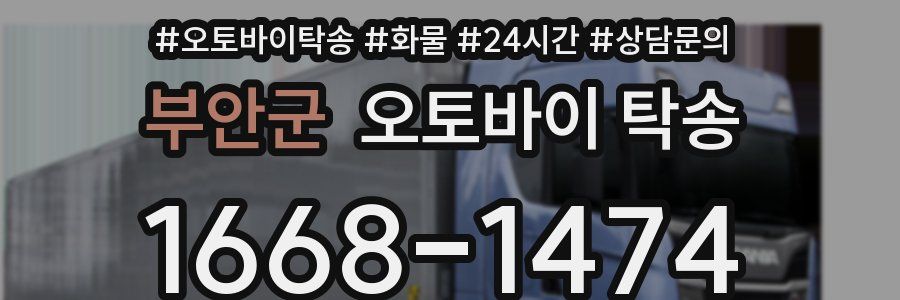 부안군 오토바이 탁송