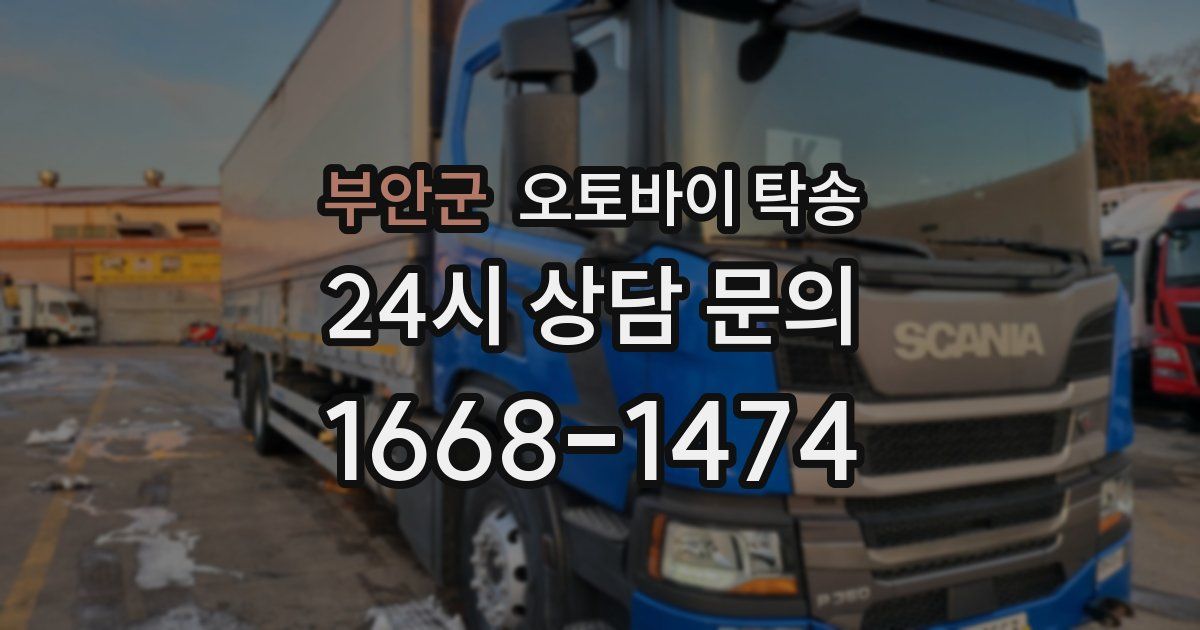 부안군 오토바이 탁송