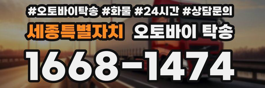 세종특별자치 오토바이 탁송