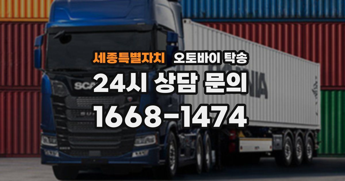 세종특별자치 오토바이 탁송