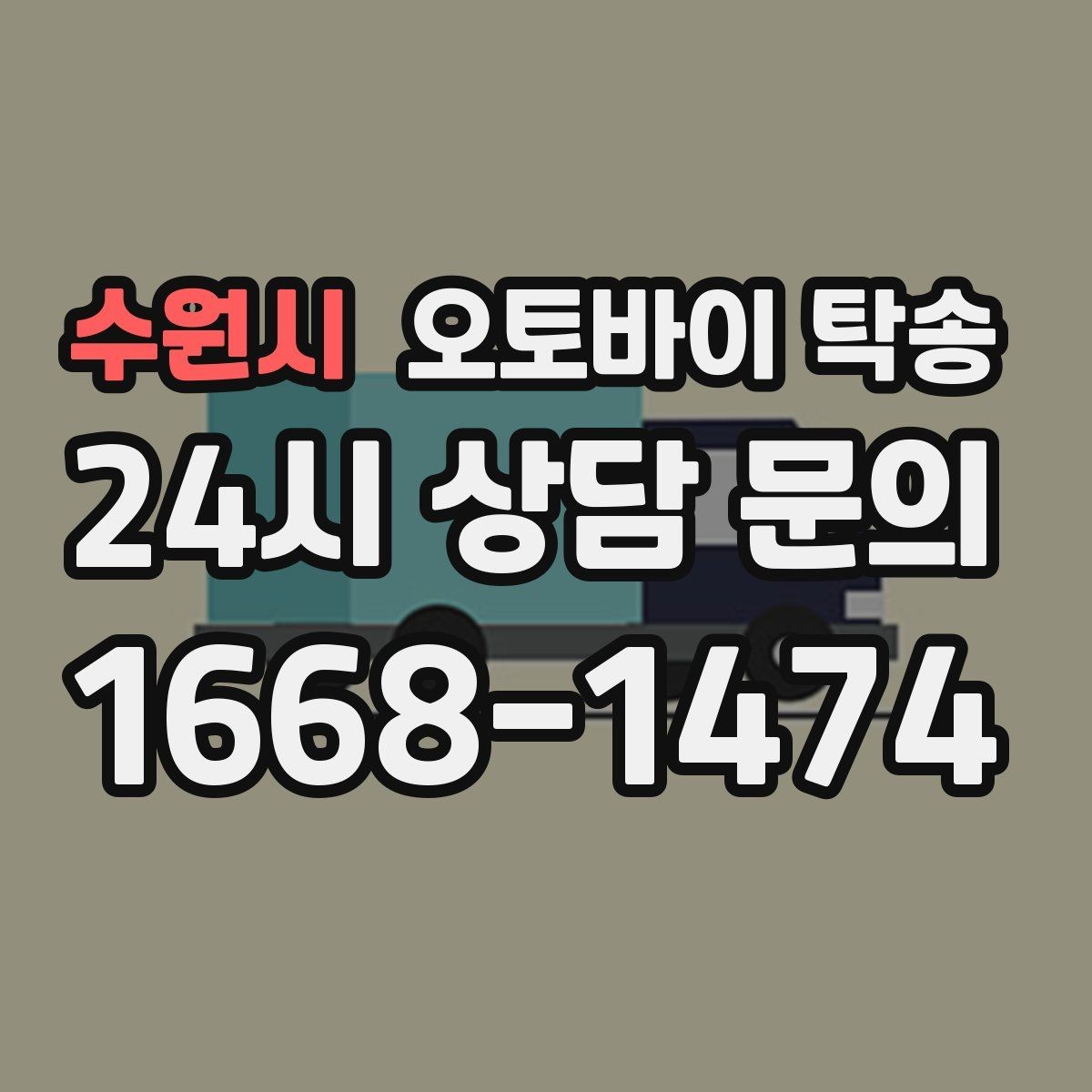 수원시 오토바이 탁송 서킷 입장 시간 촉박할 때 선이동 전략