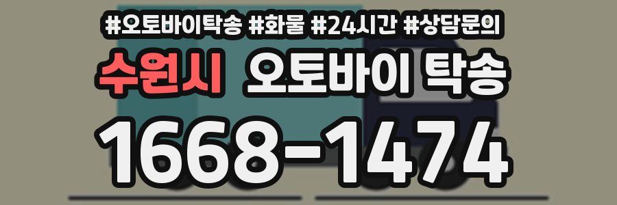 수원시 오토바이 탁송