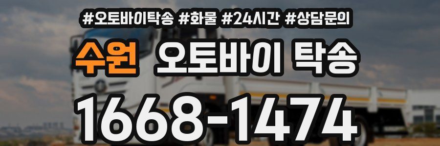 수원 오토바이 탁송