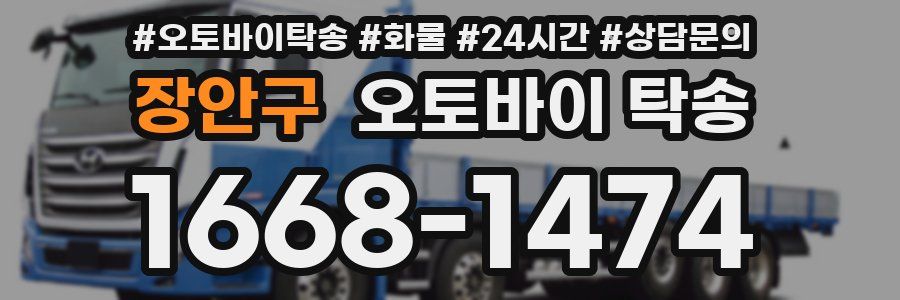 장안구 오토바이 탁송