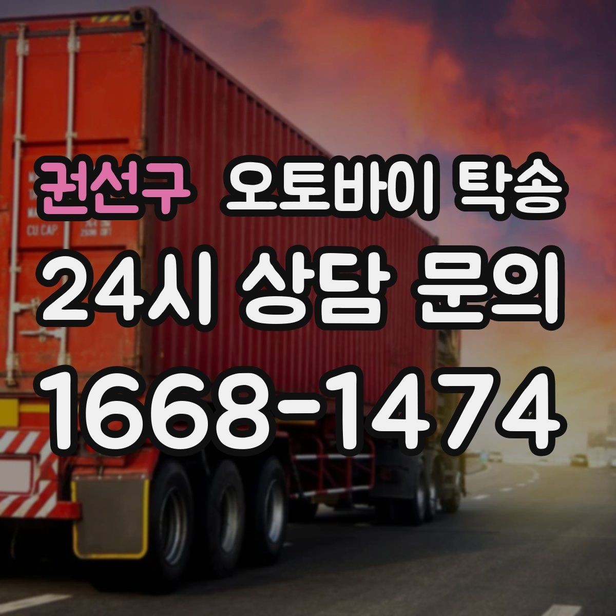 권선구 오토바이 탁송 스쿠터도 가능한지 조건 정리