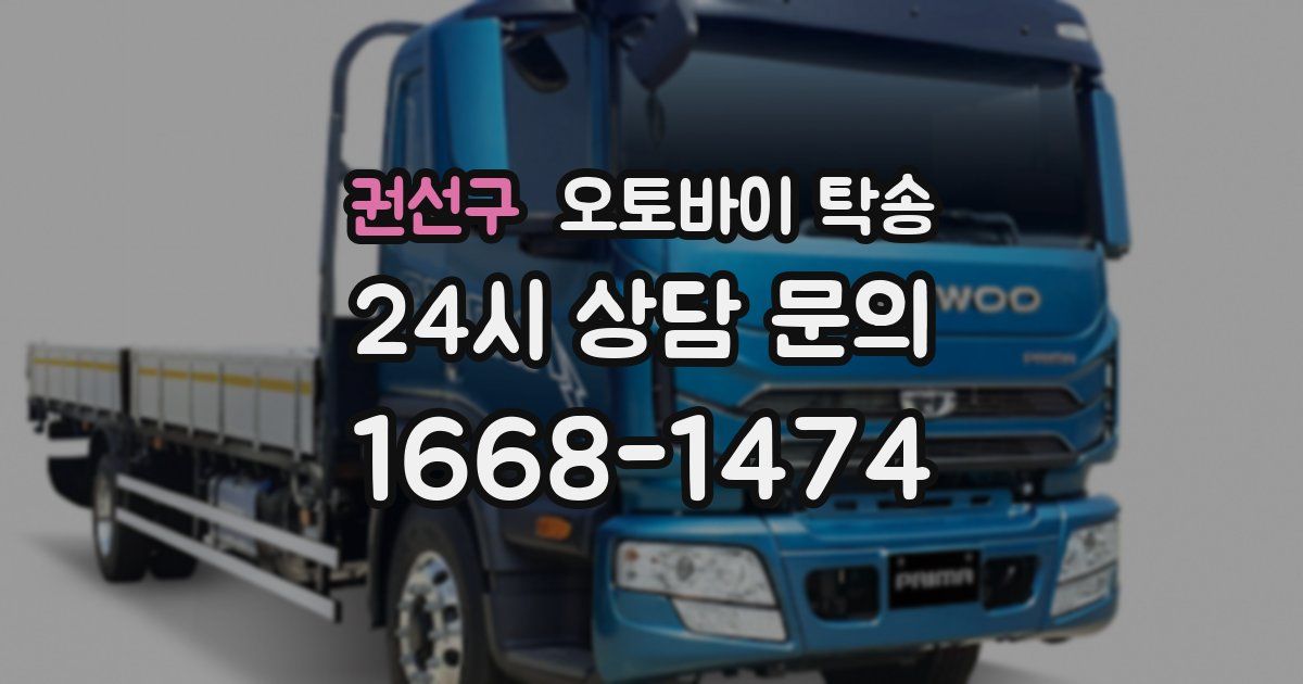 권선구 오토바이 탁송