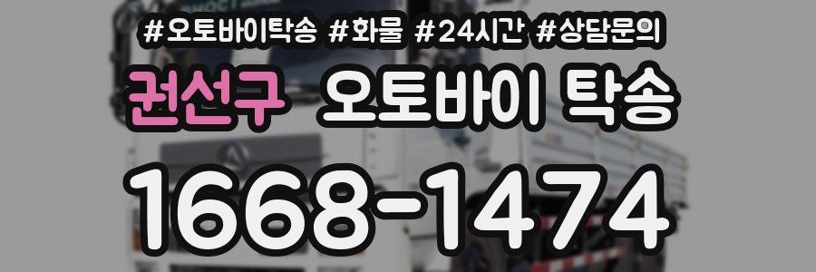 권선구 오토바이 탁송