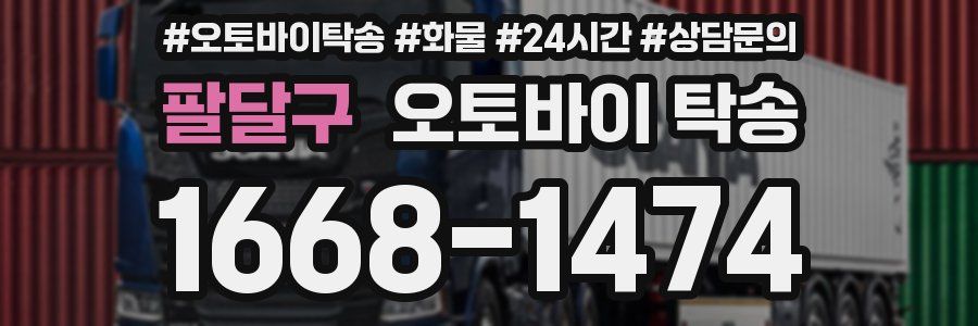 팔달구 오토바이 탁송