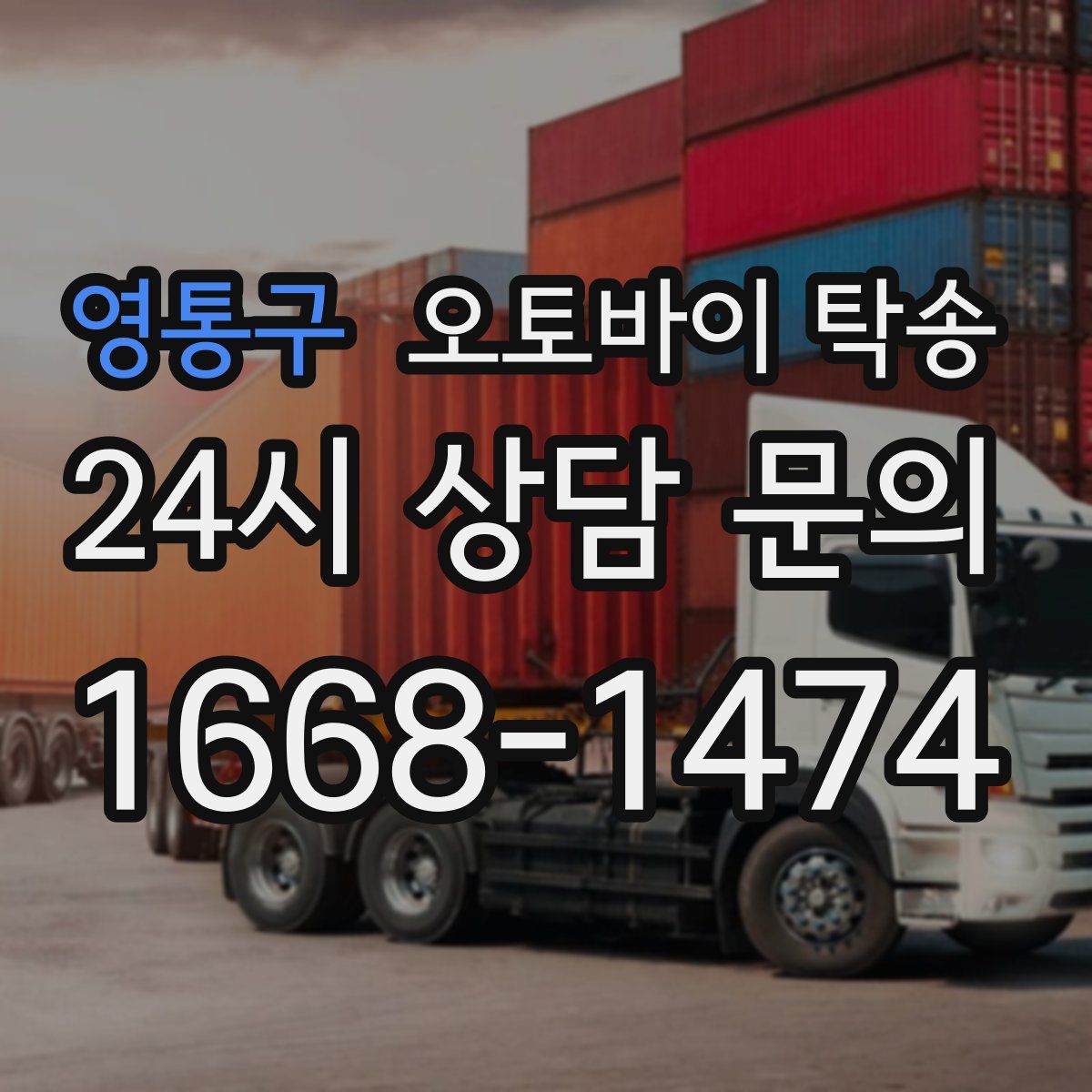 영통구 오토바이 탁송