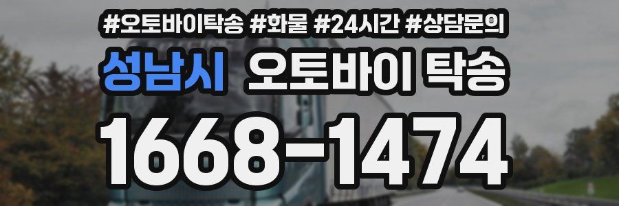 성남시 오토바이 탁송