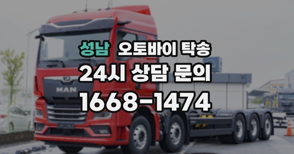 성남 오토바이 탁송