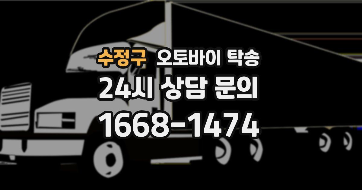 수정구 오토바이 탁송