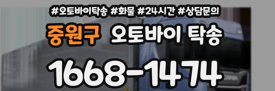 중원구 오토바이 탁송