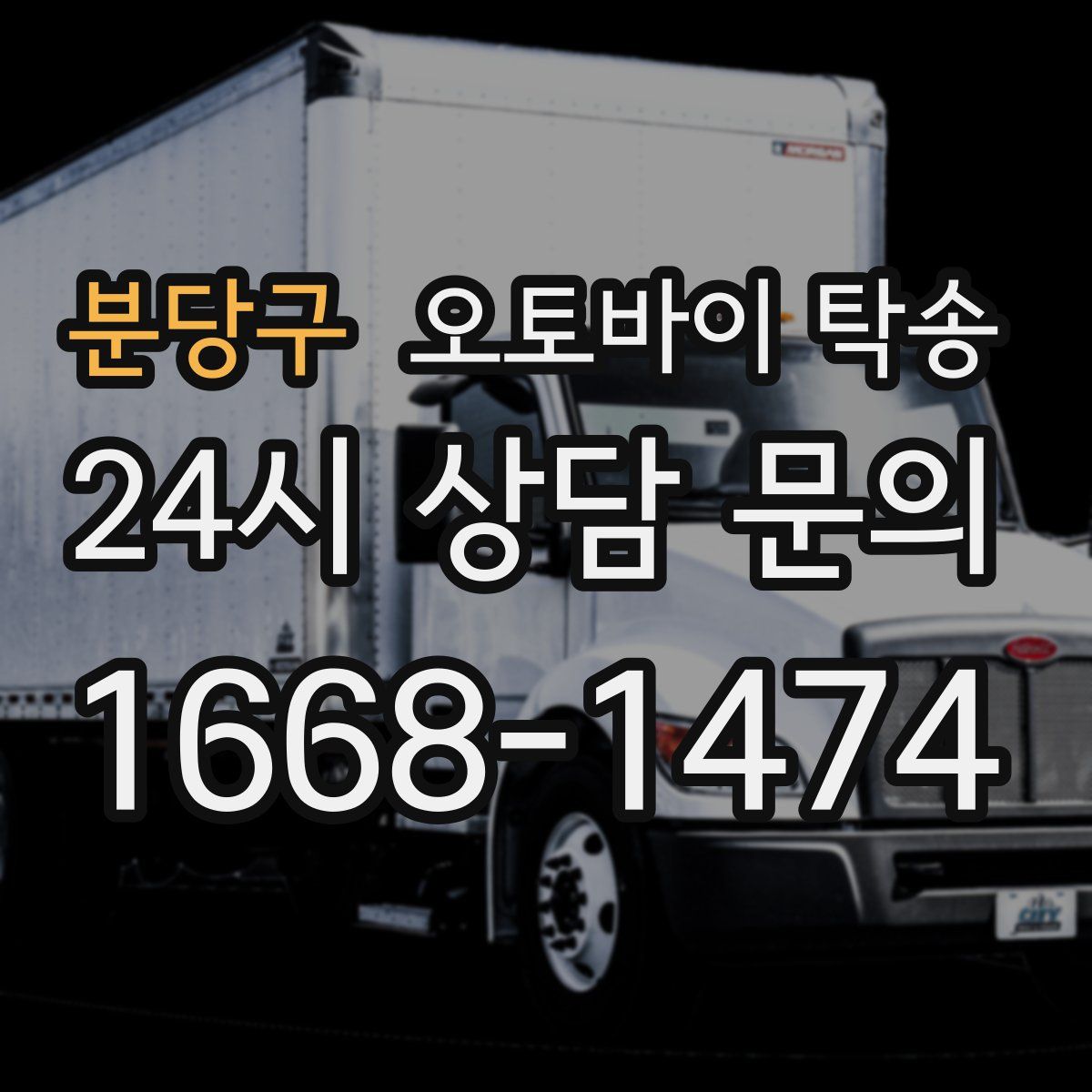 분당구 오토바이 탁송