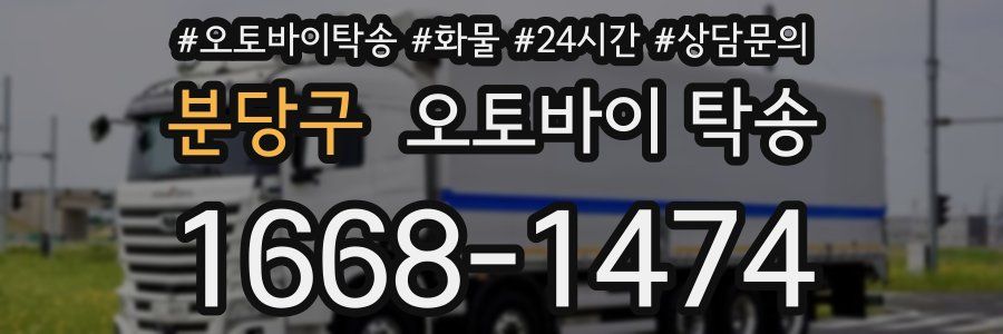 분당구 오토바이 탁송