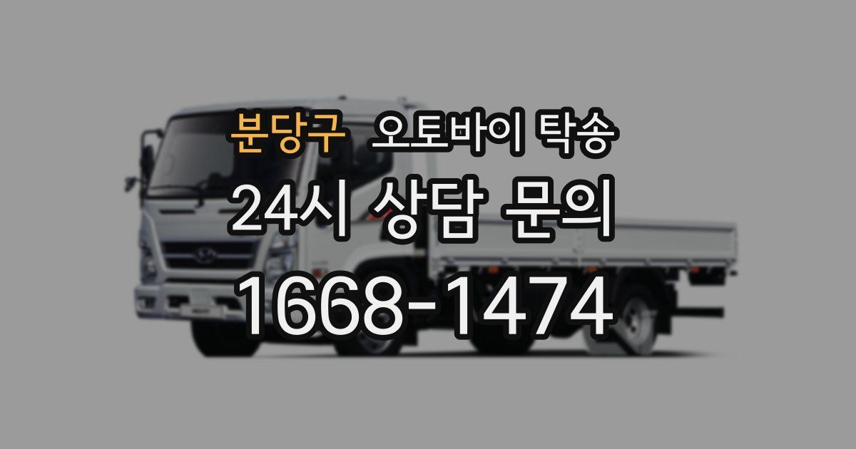 분당구 오토바이 탁송