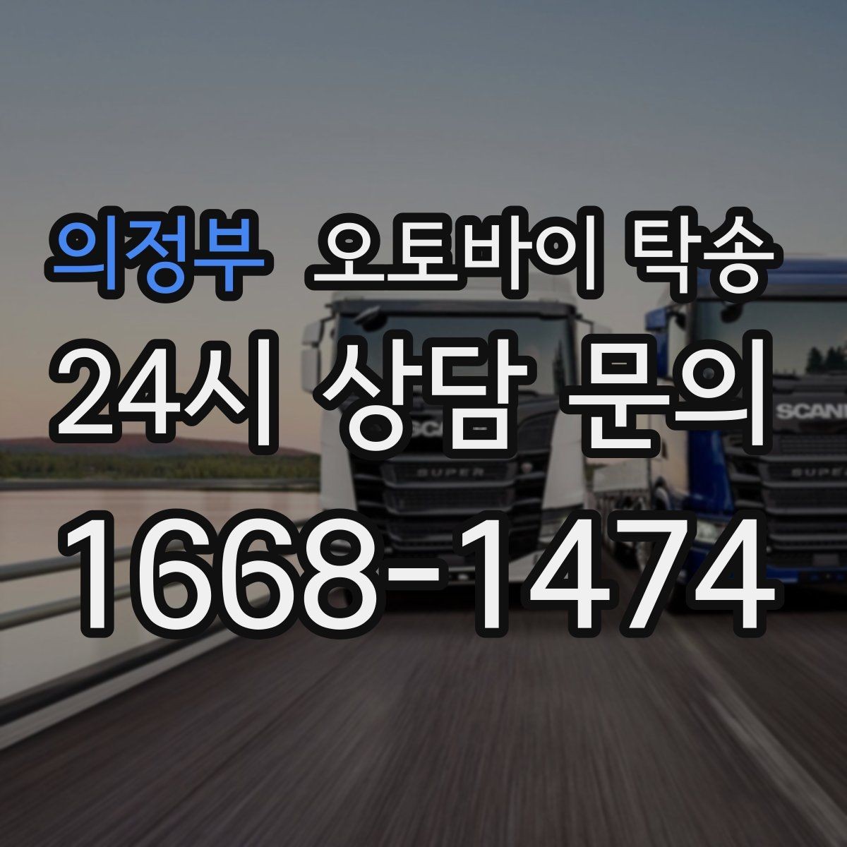 의정부 오토바이 탁송 판매자 구매자 시간 맞추기 어려울 때
