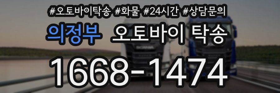 의정부 오토바이 탁송