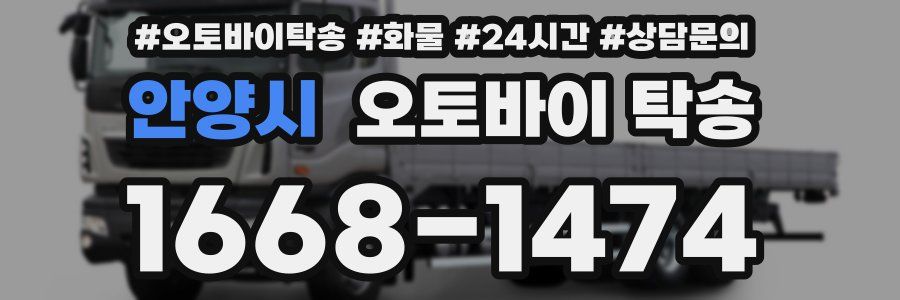 안양시 오토바이 탁송