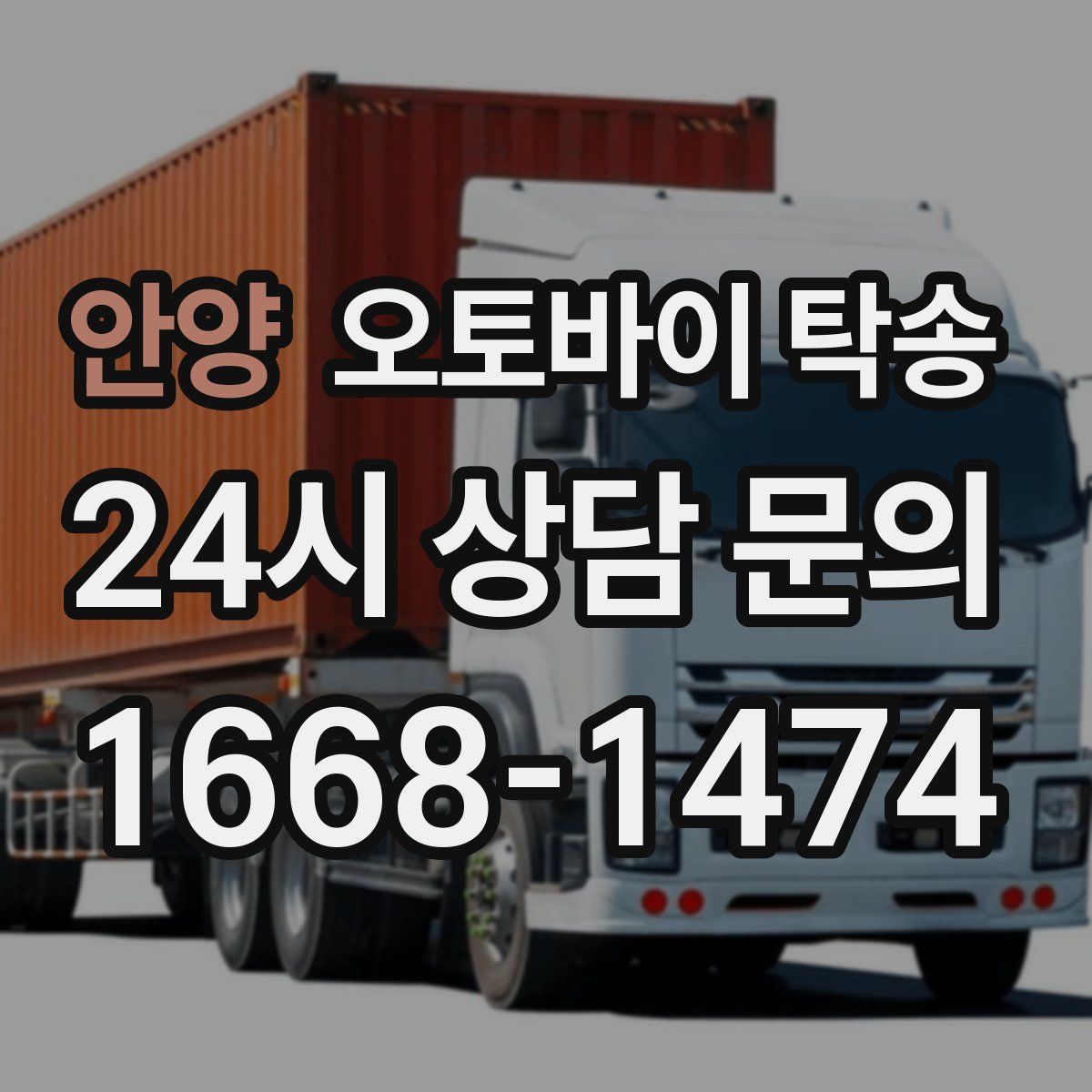 안양 오토바이 탁송