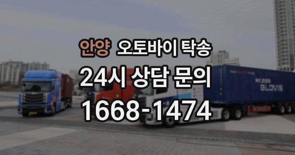 안양 오토바이 탁송