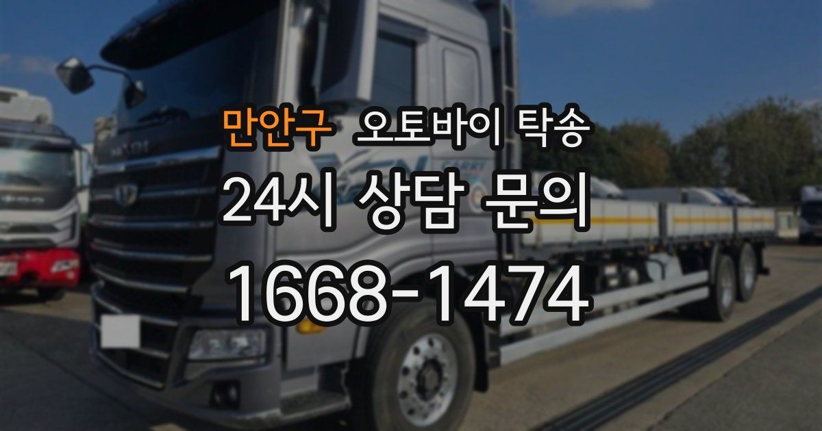 만안구 오토바이 탁송