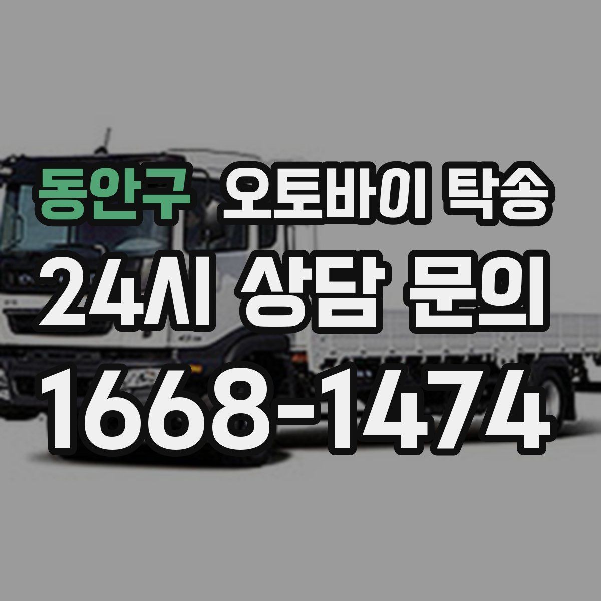 동안구 오토바이 탁송 도심 주행 대신 안전하게 보내기