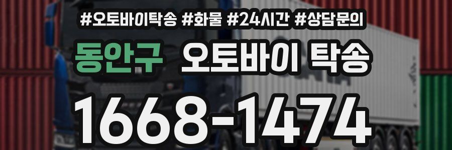 동안구 오토바이 탁송