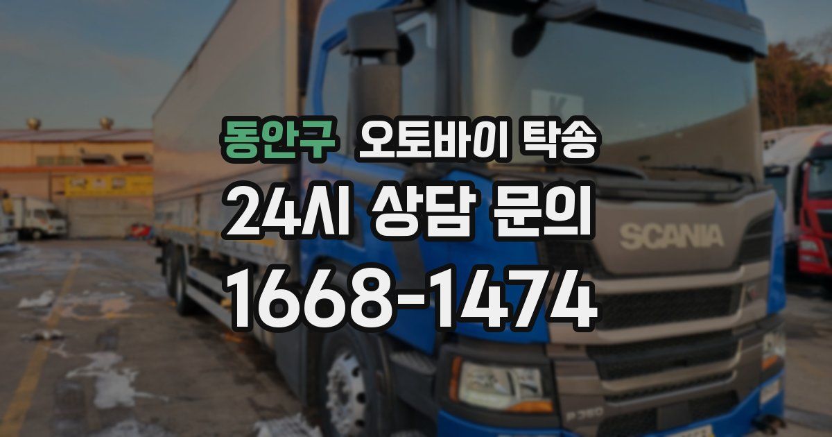 동안구 오토바이 탁송