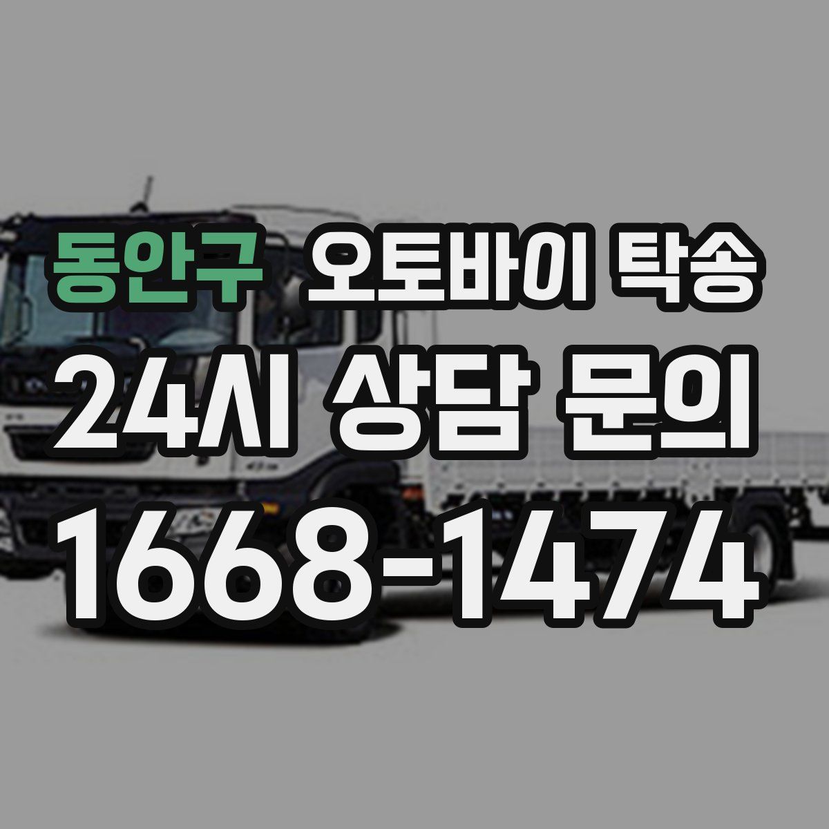 동안구 오토바이 탁송