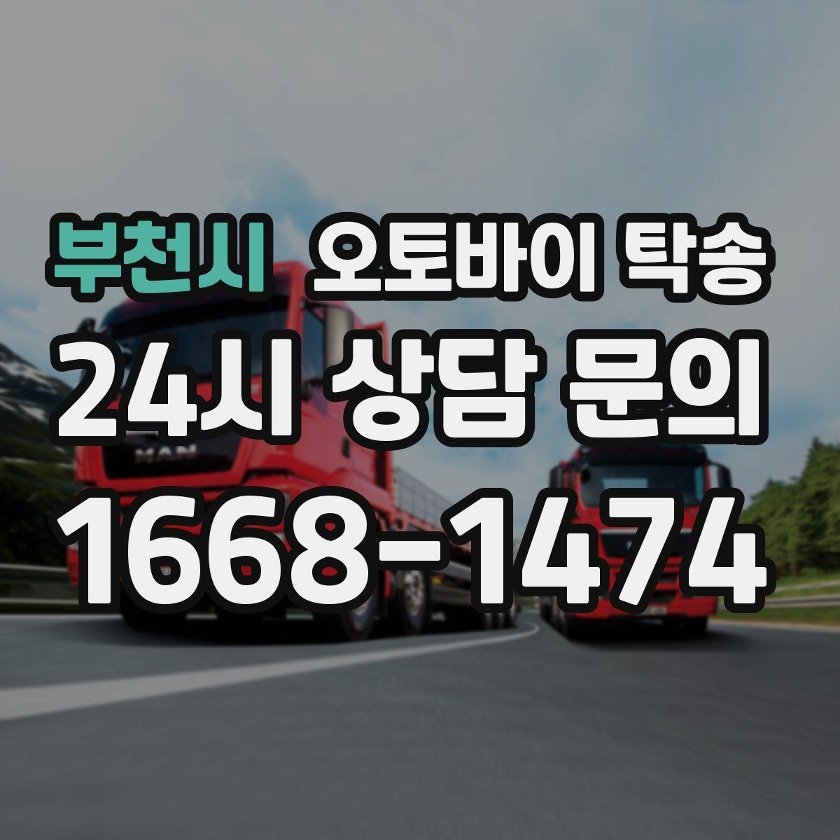 부천시 오토바이 탁송 배달용 스쿠터 여러 대 이동 일정 잡기