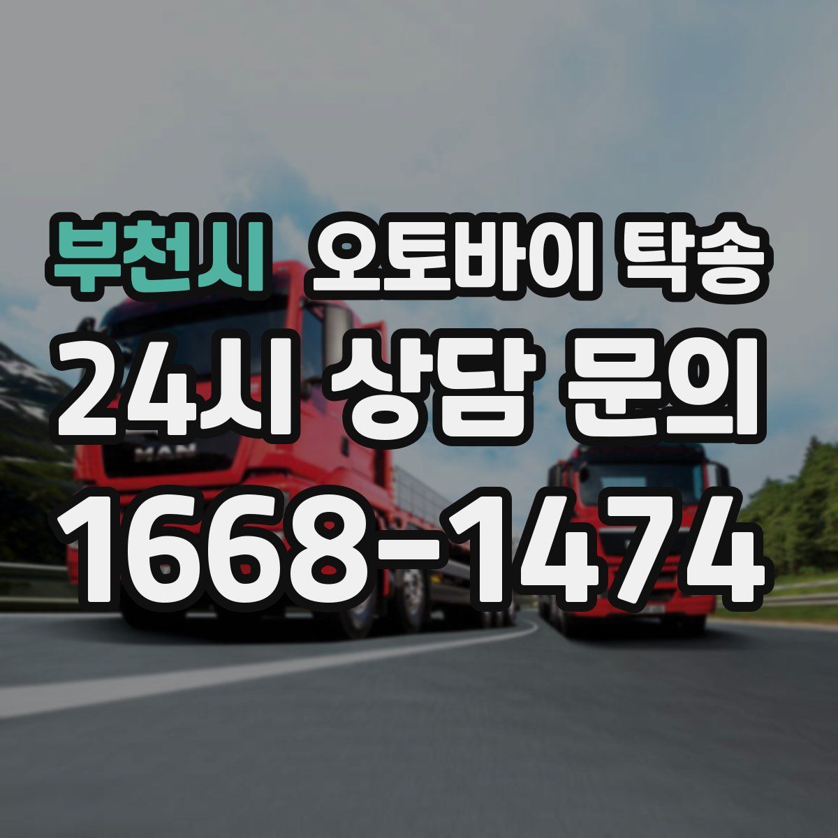 부천시 오토바이 탁송