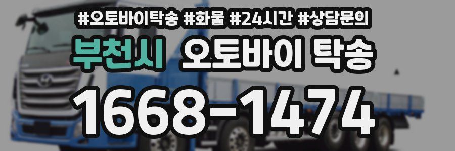 부천시 오토바이 탁송