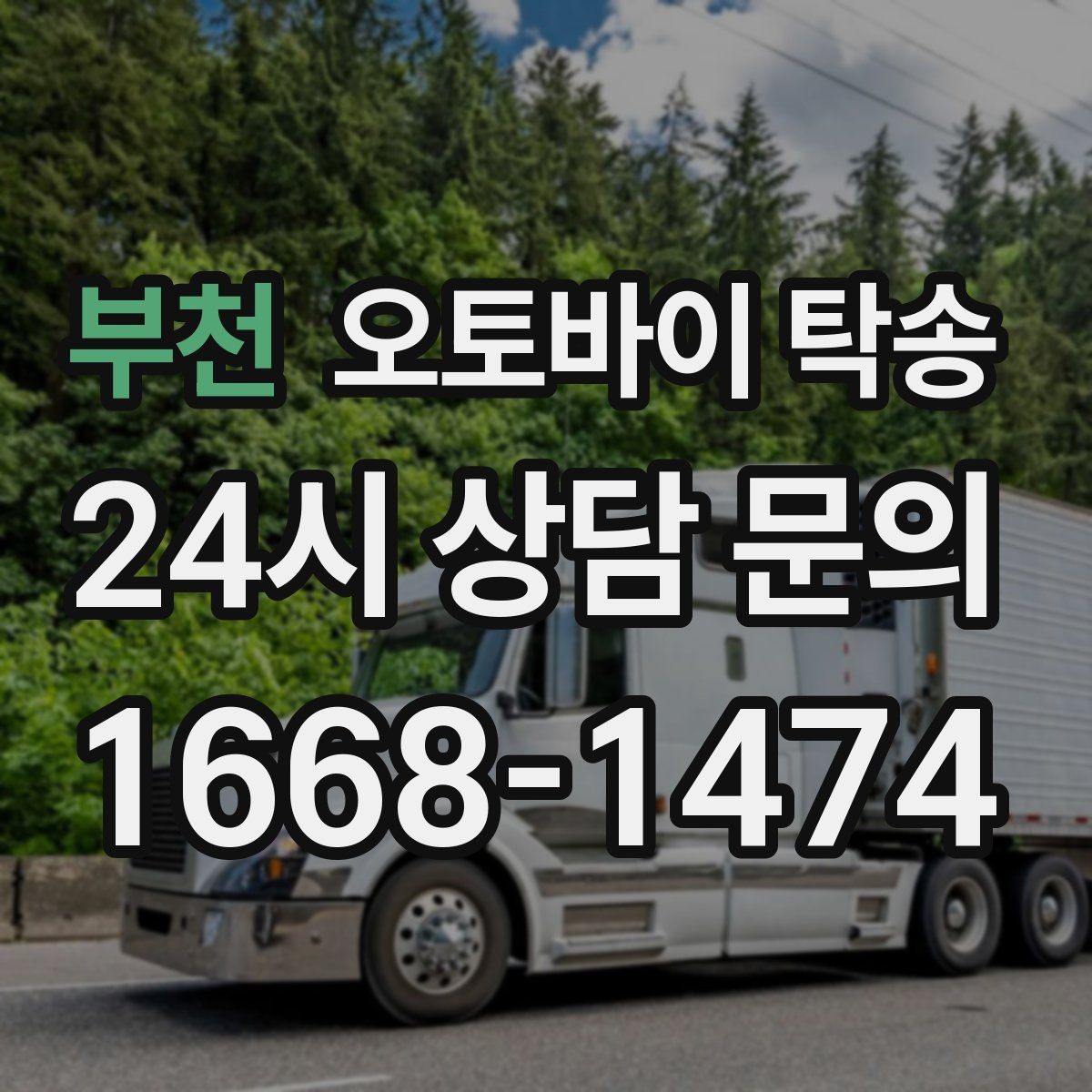 부천 오토바이 탁송 배터리 상태가 불안할 때 준비