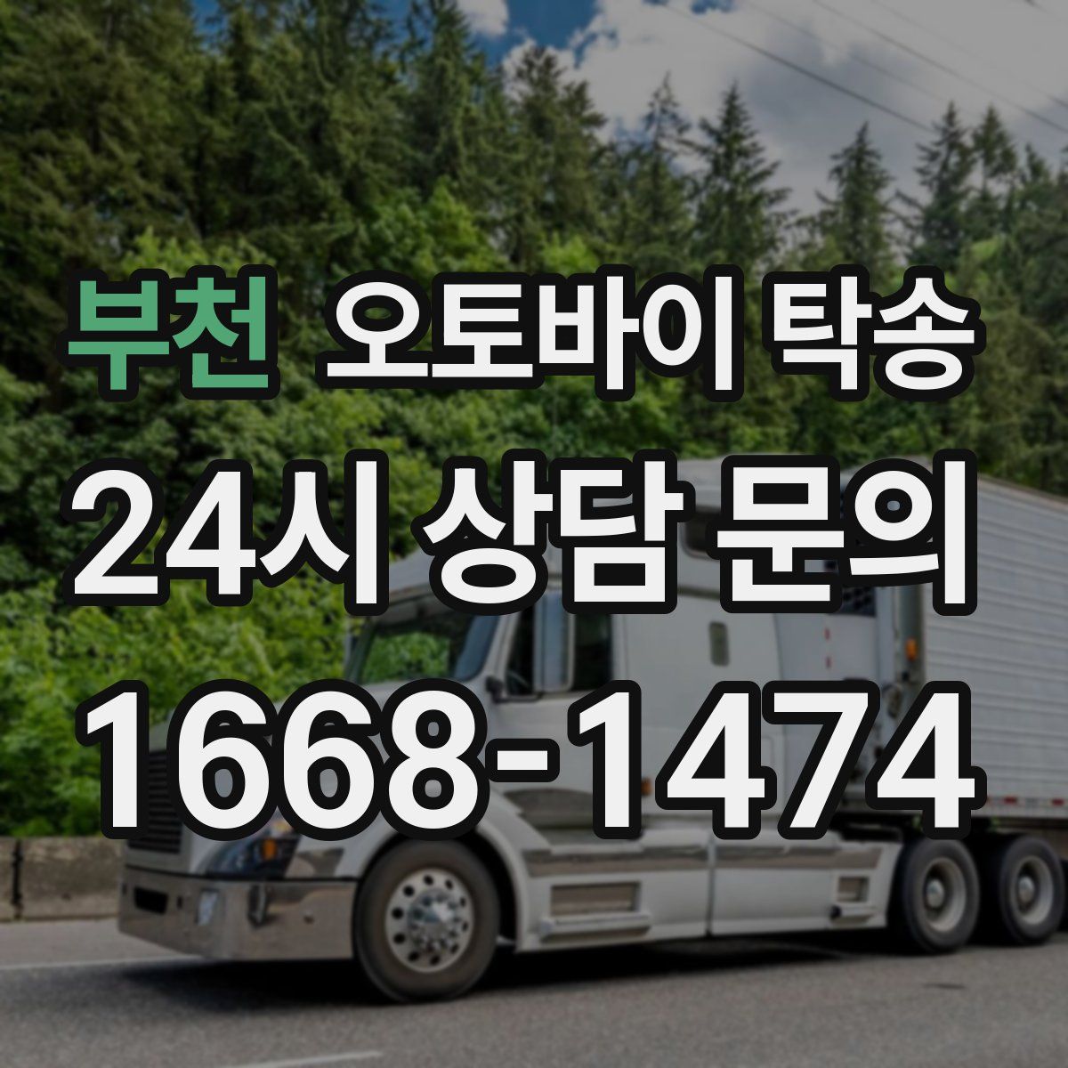 부천 오토바이 탁송