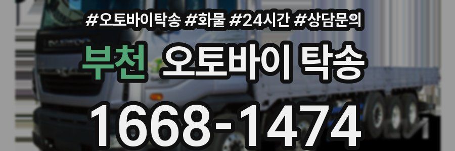 부천 오토바이 탁송