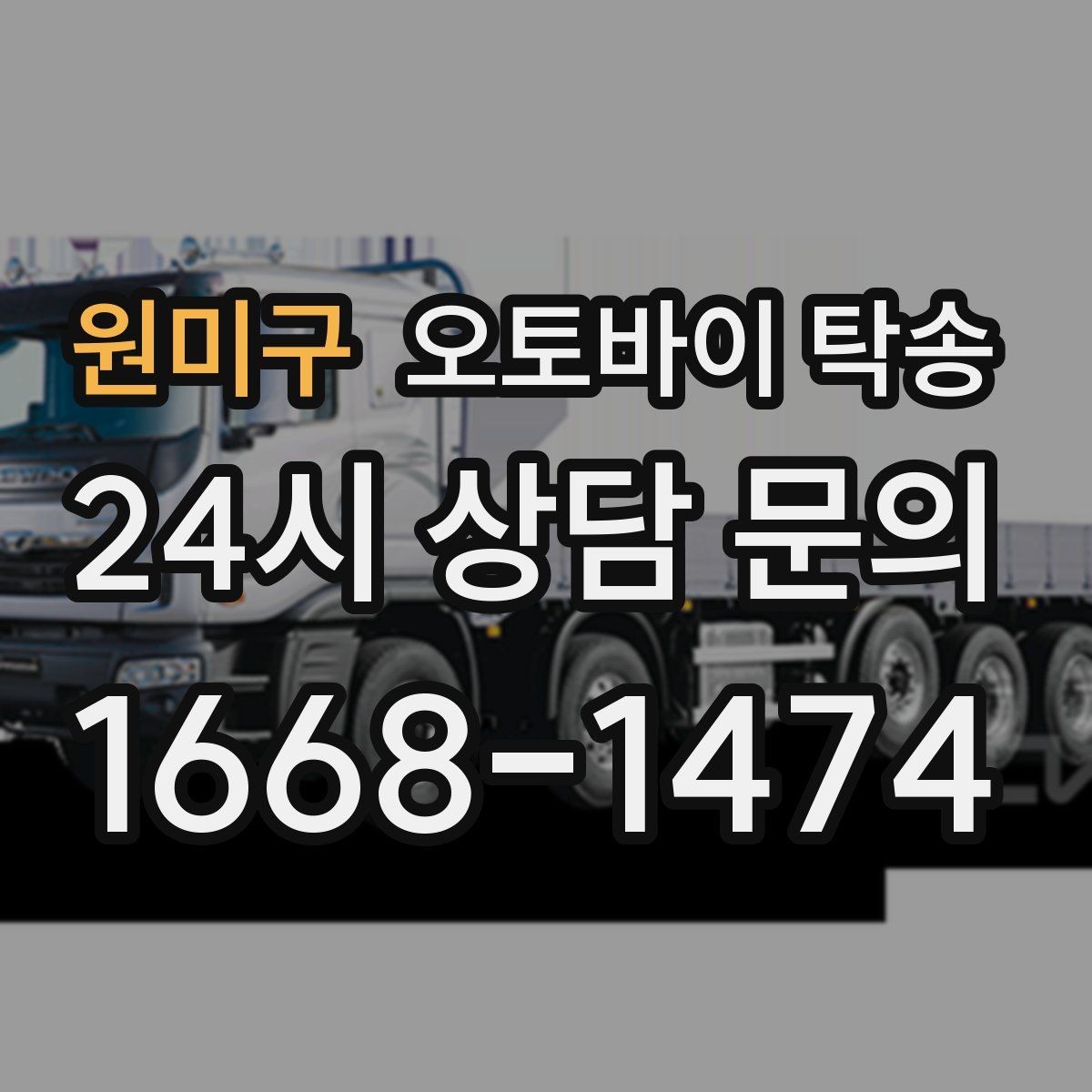 원미구 오토바이 탁송 주차 단속 우려 구간에서 인계하는 방법