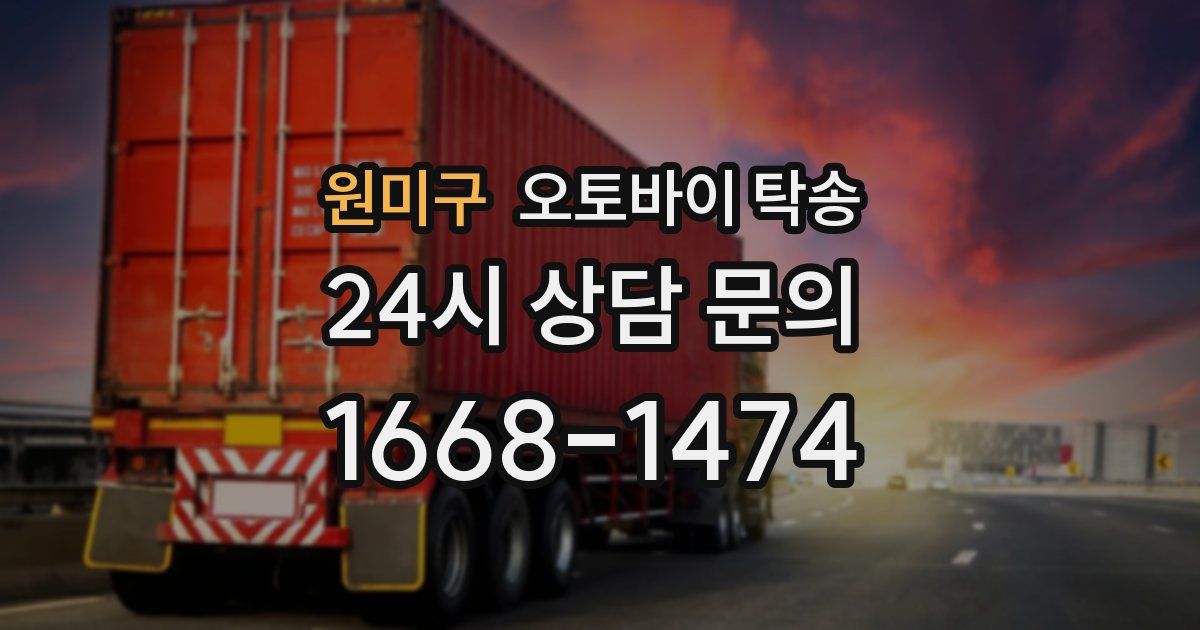 원미구 오토바이 탁송