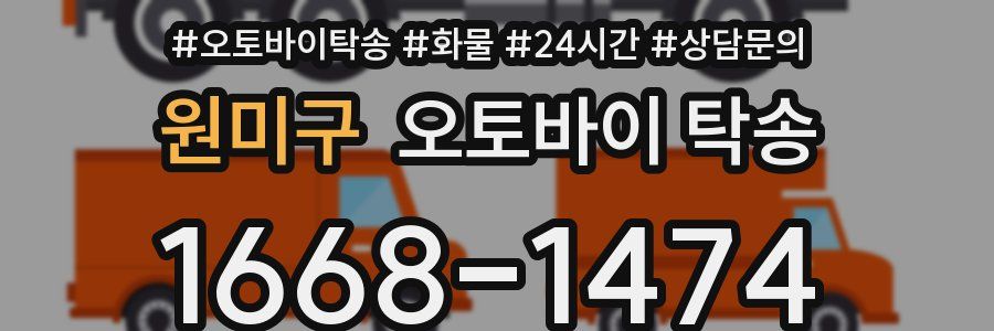 원미구 오토바이 탁송