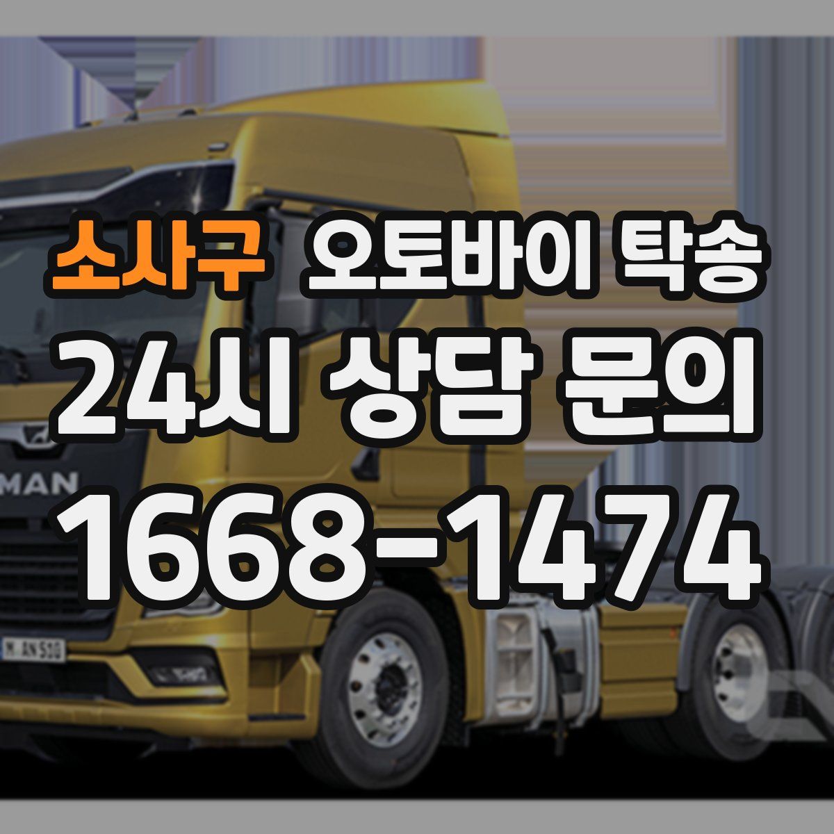 소사구 오토바이 탁송